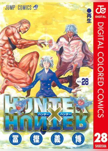 ハンターハンター28巻後半 感想 ネタバレ セカンドライン