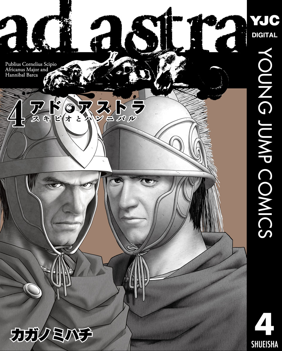 アド アストラ スキピオとハンニバル 4巻 マンガ 電子書籍 U Next 初回600円分無料