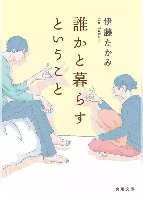 誰かと暮らすということ