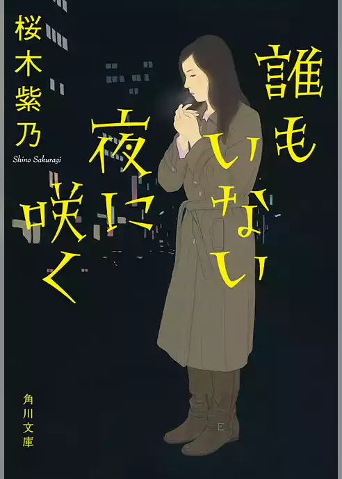 誰もいない夜に咲く
