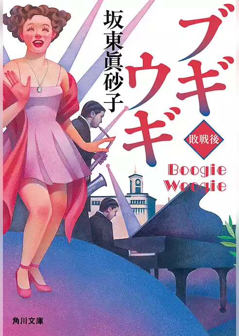 ブギウギ