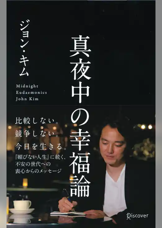 真夜中の幸福論