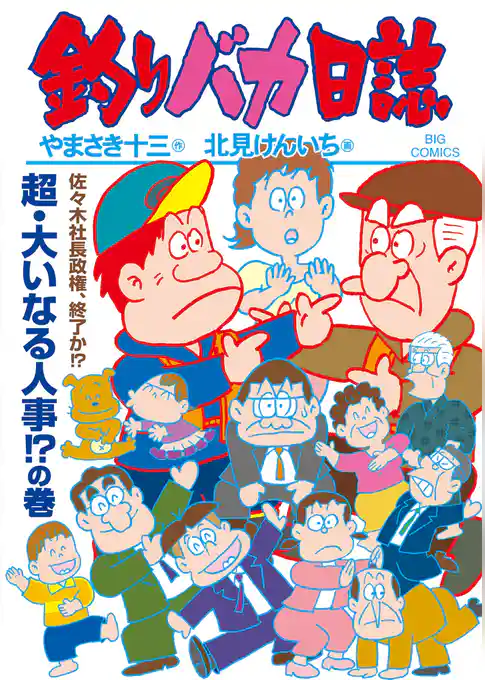 釣りバカ日誌