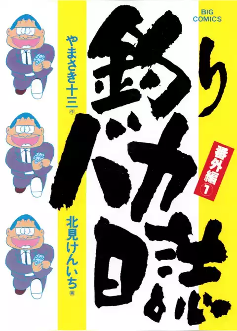 釣りバカ日誌 番外編