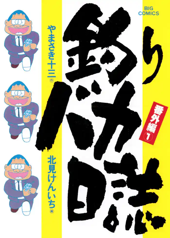 シリーズ『佐々木さん』(1)課長ライフは胃薬が必要です。
