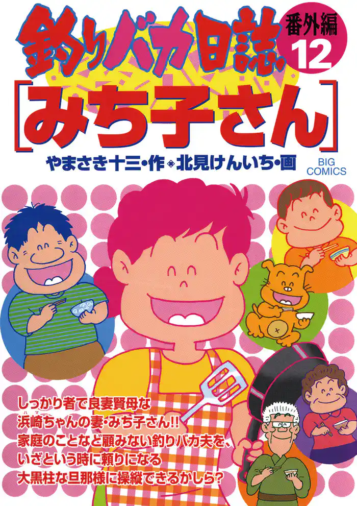 釣りバカ日誌 番外編（１２）