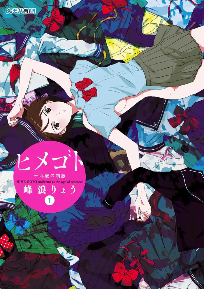ヒメゴト~十九歳の制服~(1)