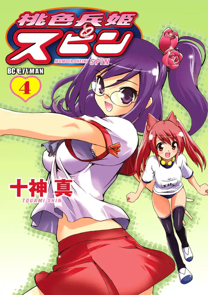 桃色兵姫スピン（４）