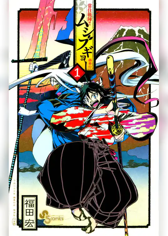 常住戦陣！！ムシブギョー