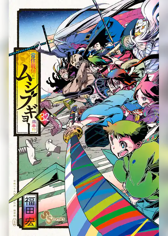 常住戦陣！！ムシブギョー