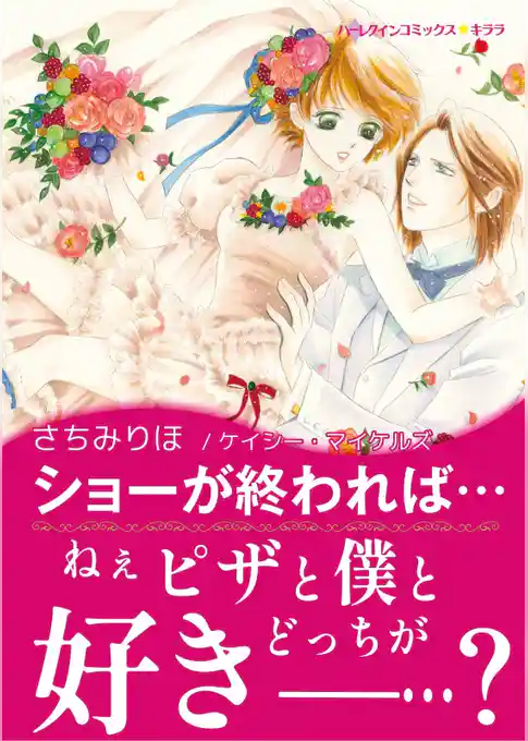 ショーが終われば…【あとがき付き】