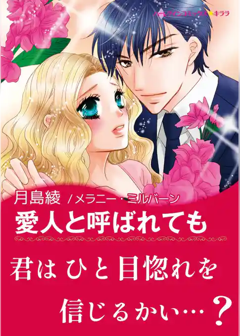 愛人と呼ばれても【あとがき付き】