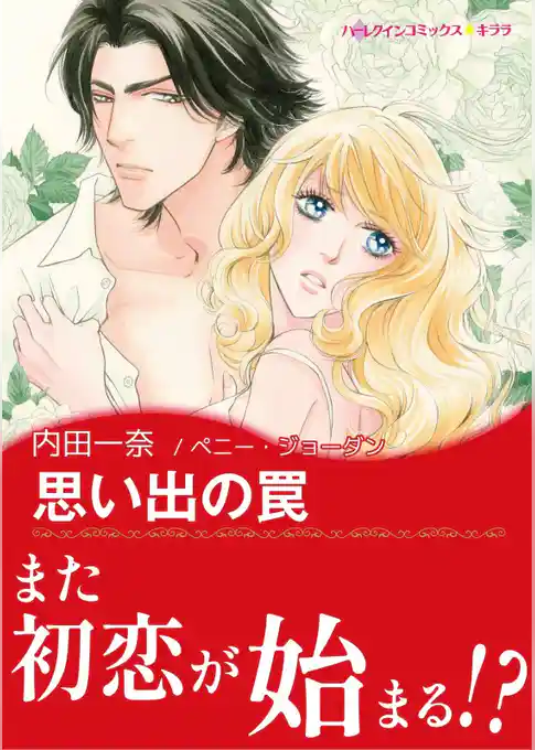 思い出の罠【あとがき付き】