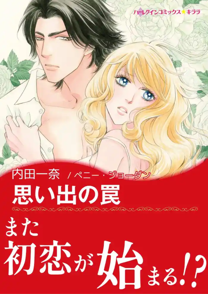 思い出の罠【あとがき付き】