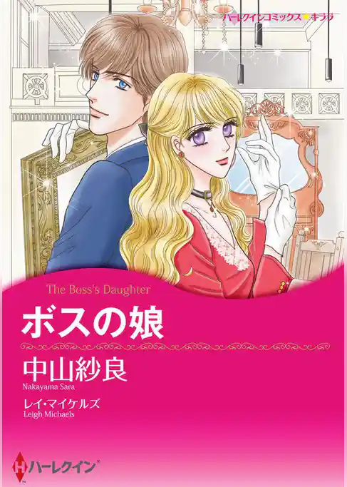 ボスの娘