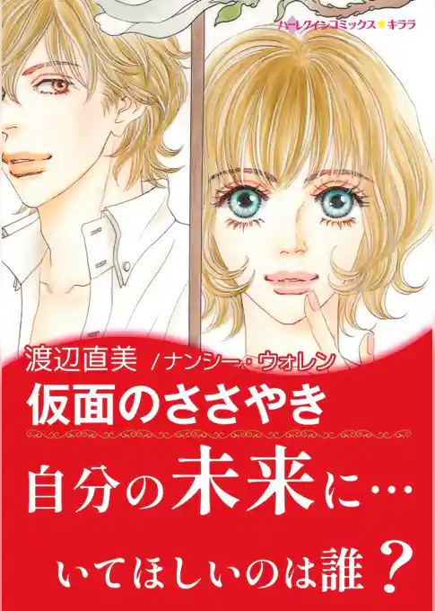 仮面のささやき【あとがき付き】