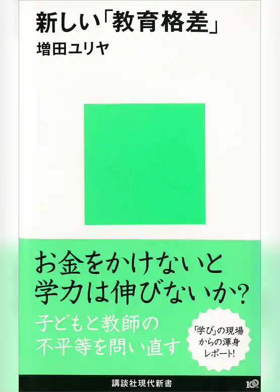 新しい「教育格差」