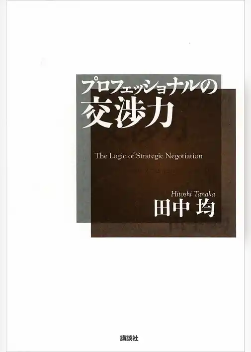 プロフェッショナルの交渉力