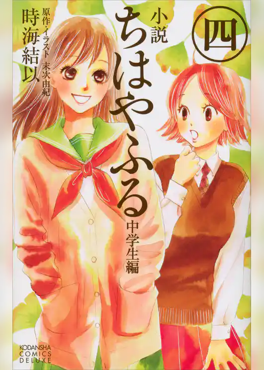 小説　ちはやふる　中学生編
