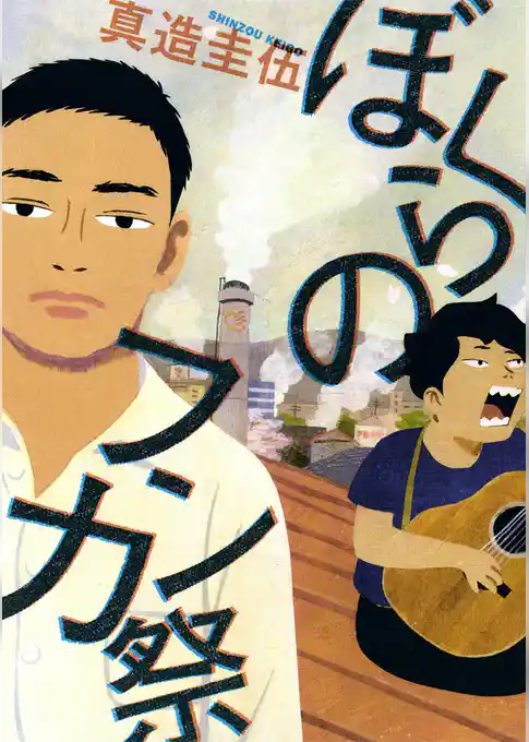 ぼくらのフンカ祭