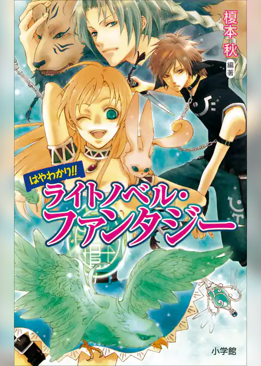 はやわかり！！　ライトノベル・ファンタジー