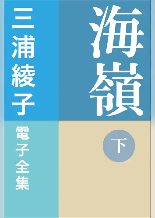 三浦綾子 電子全集　海嶺