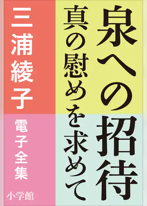 三浦綾子 電子全集　泉への招待―真の慰めを求めて