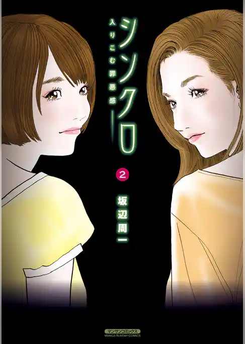 シンクロ~入りこむ罪悪感~