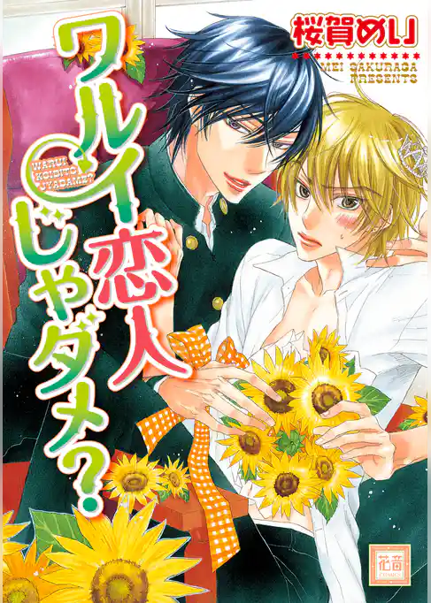 ワルイ恋人じゃダメ？