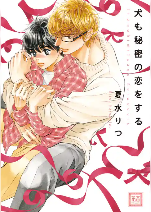犬も秘密の恋をする