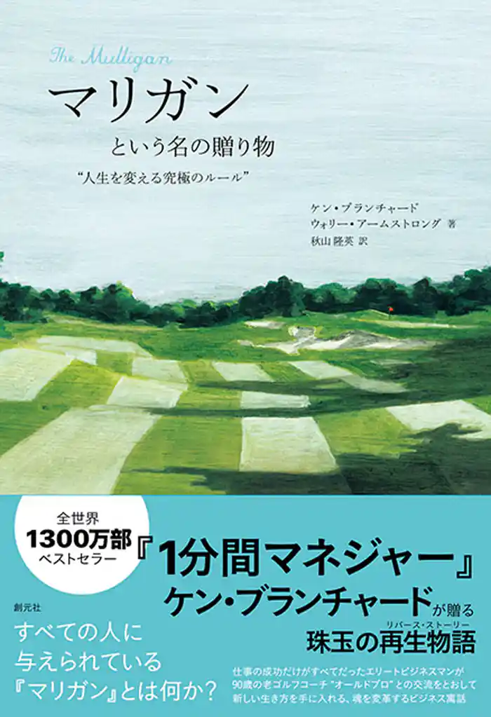 マリガンという名の贈り物　人生を変える究極のルール