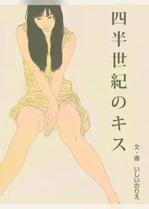 四半世紀のキス