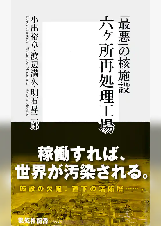 「最悪」の核施設　六ヶ所再処理工場