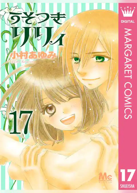 うそつきリリィ