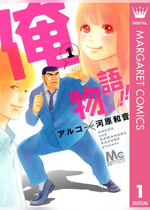 俺物語！！