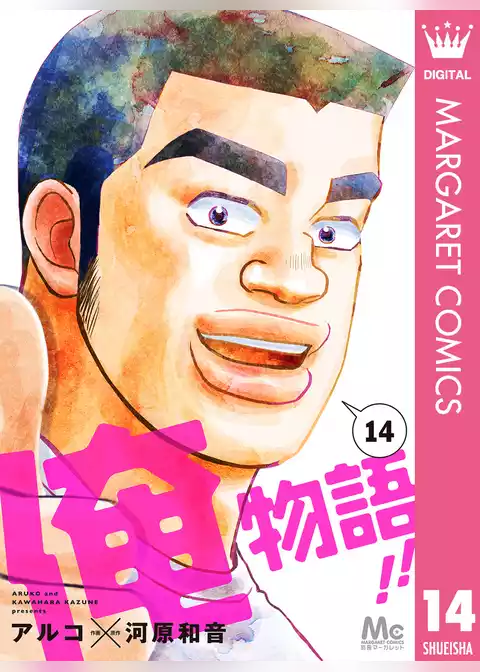 俺物語！！