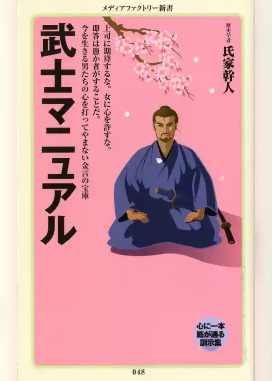 武士マニュアル