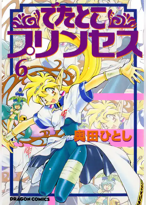 でたとこプリンセス