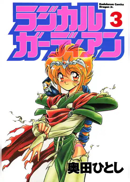 ラジカルガーディアン