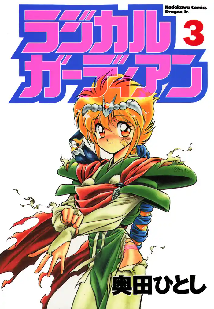 ラジカルガーディアン　3