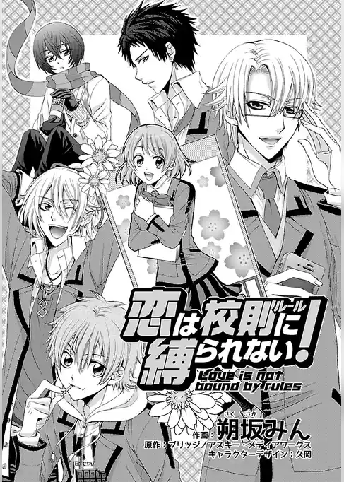 恋は校則に縛られない！