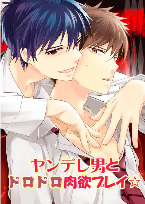 ヤンデレ男とドロドロ肉欲プレイ☆