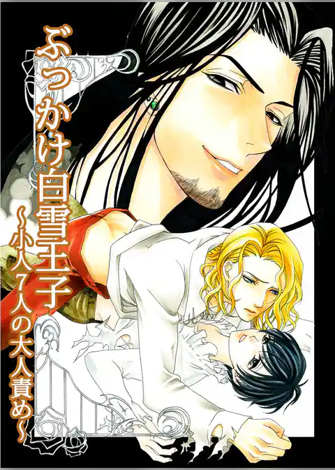 ぶっかけ白雪王子 ～小人7人の大人責め～