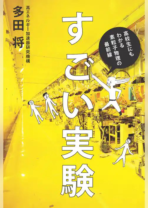 すごい実験 ―高校生にもわかる素粒子物理の最前線