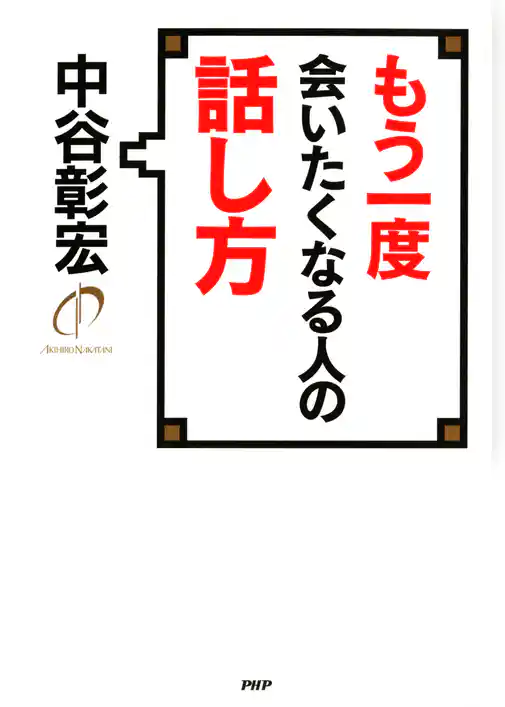 もう一度会いたくなる人の話し方