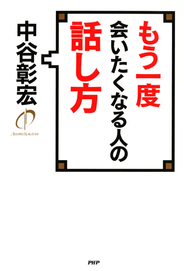 もう一度会いたくなる人の話し方