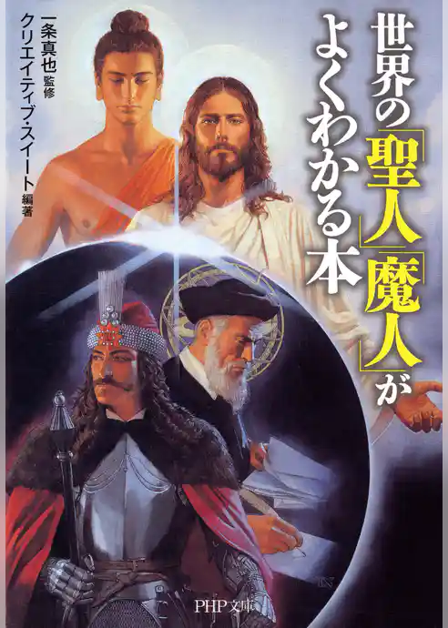 世界の「聖人」「魔人」がよくわかる本
