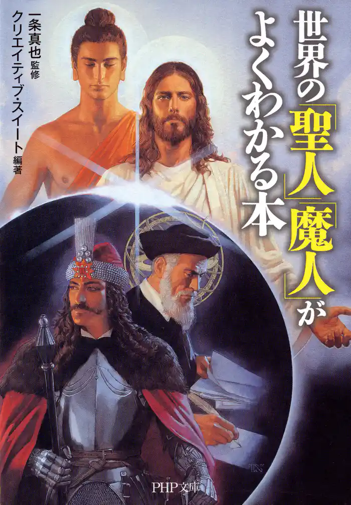 世界の「聖人」「魔人」がよくわかる本