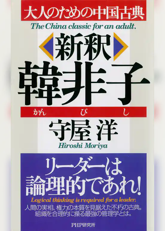 大人のための中国古典 新釈 韓非子