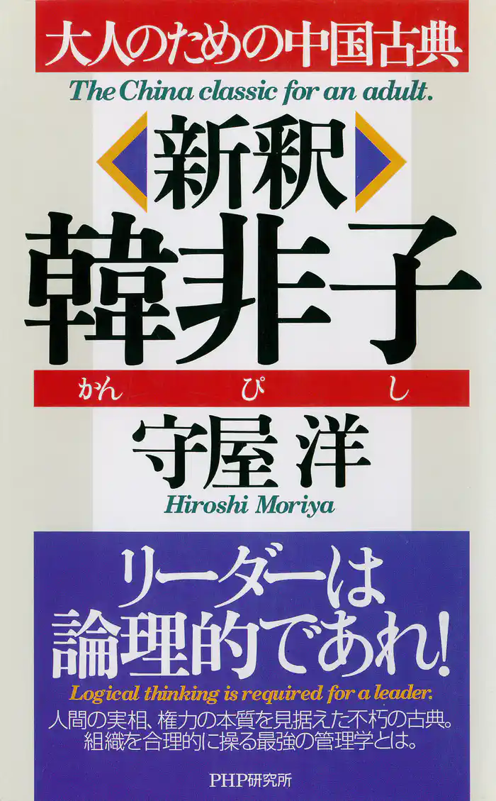 大人のための中国古典 新釈 韓非子
